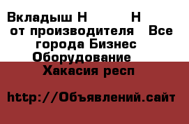 Вкладыш Н251-2-2, Н265-2-3 от производителя - Все города Бизнес » Оборудование   . Хакасия респ.